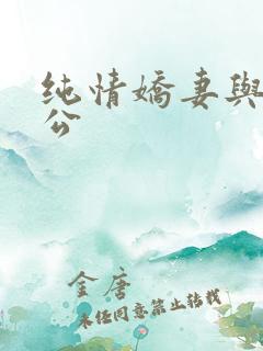 纯情娇妻与绿帽公