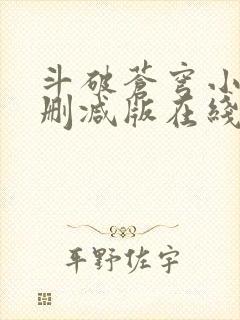 斗破苍穹小说未删减版在线阅读