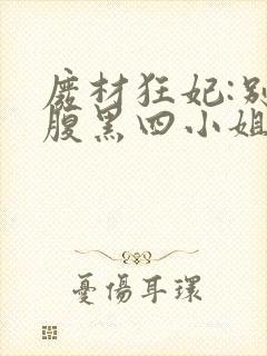 废材狂妃:别惹腹黑四小姐