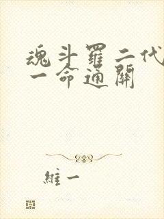 魂斗罗二代散弹一命通关