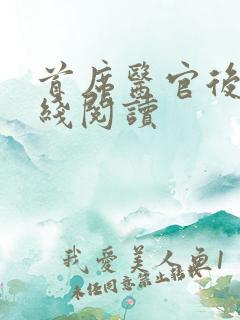 首席医官后续在线阅读