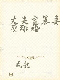 丈夫家暴妻子怎么离婚