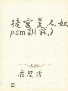 后宫美人奴(npsm训诫)