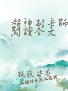 超神制卡师全文阅读全文
