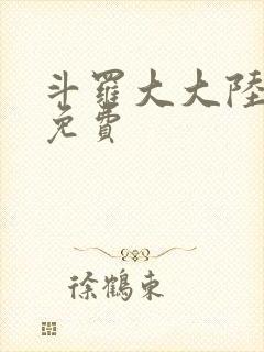 斗罗大大陆全集免费