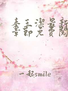 秦玉洁最新更新章节免费阅读