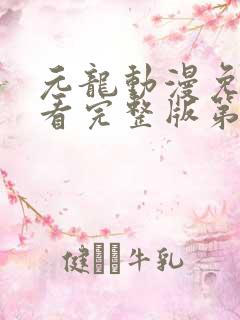 元龙动漫免费观看完整版第二季