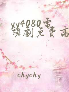 yy4080电视剧免费高清在线看