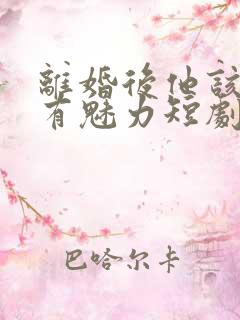 离婚后他该死的有魅力短剧免费观看