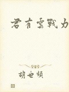 君有云战力排名