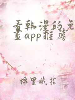 看韩漫的免费漫画app推荐