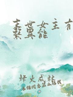 末世女主有治愈系异能