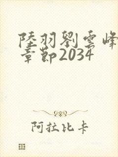陆羽刘云峰最新章节2034