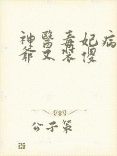 神医毒妃病娇王爷又装傻