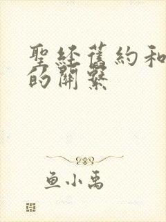 圣经旧约和新约的关系