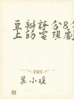 豆瓣评分8分以上的电视剧