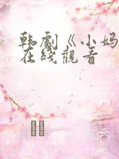 韩剧《小妈妈》在线观看