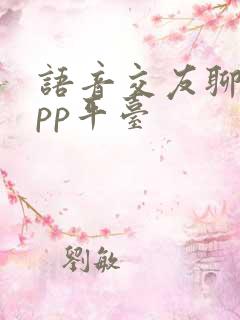 语音交友聊天app平台