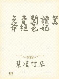 免费阅读嚣张王爷绝色妃