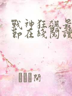 战神狂飙最新章节在线阅读