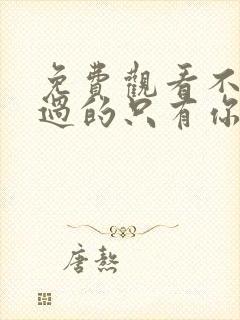 免费观看不能错过的只有你电视剧全集