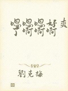 嗯嗯嗯好爽不要了啊啊啊