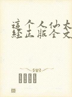 这个人仙太过正经正版全文下载