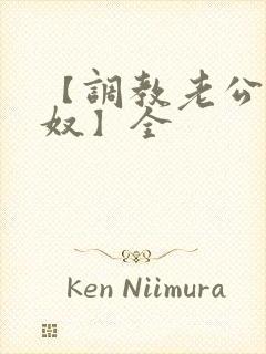 【调教老公成绿奴】全