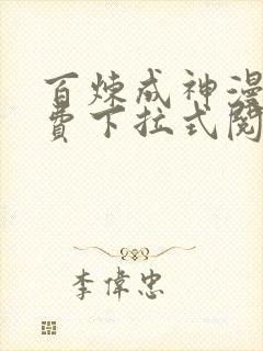 百炼成神漫画免费下拉式阅读