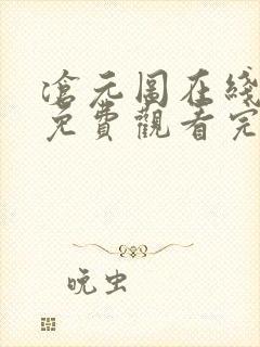 沧元图在线观看免费观看完整版