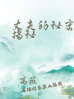 丈夫的秘密结局揭秘