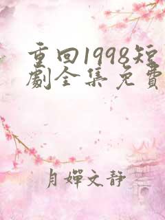 重回1998短剧全集免费播放