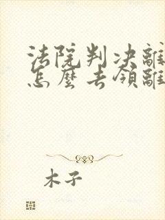 法院判决离婚书怎么去领离婚证