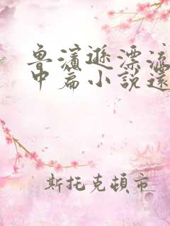 鲁滨逊漂流记是中篇小说还是长篇小说