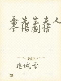 乔先生夫人飒爆全场剧情