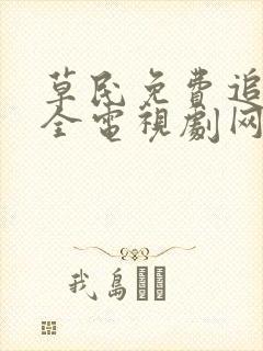 草民免费追剧大全电视剧网址