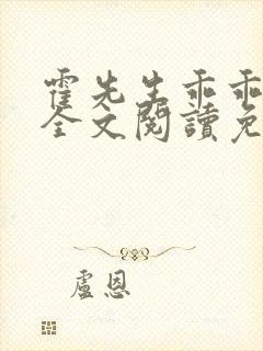 霍先生乖乖宠我全文阅读免费