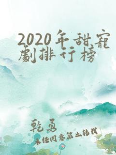 2020年甜宠剧排行榜