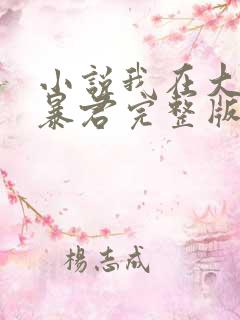 小说我在大明当暴君完整版未删减小说