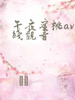 午夜蜜桃av在线观看