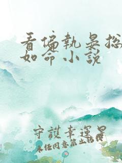 看偏执晏总嗜她如命小说