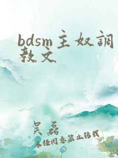 bdsm主奴调教文