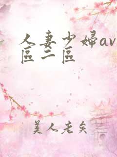 人妻少妇av一区二区