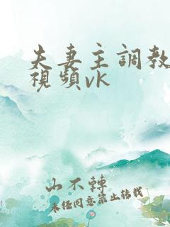 夫妻主调教绿奴视频vk