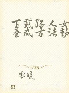 下载路人女主的养成方法动漫