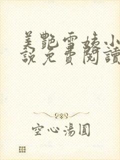 美艳雪姨小浩小说免费阅读