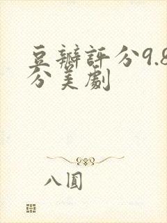 豆瓣评分9.8分美剧