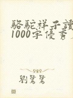 骆驼祥子读后感1000字优秀篇