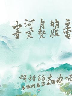 山河月明免费观看完整版电视剧全集