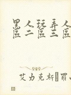 黑人玩弄人妻一区二区三区视频